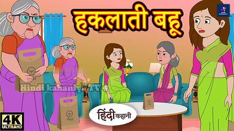 Kahani हकलाती बहू - Hindi Kahaniya | Bedtime Moral Stories | Hindi Fairy Tales | Funny Story | New