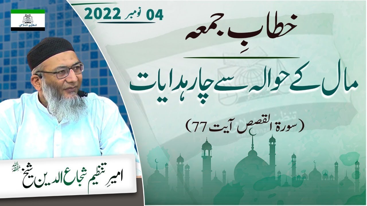 Maal Kay Hwalay say 4 Hidayat _ Khitab e Jummah _ Shujaud din Sheikh