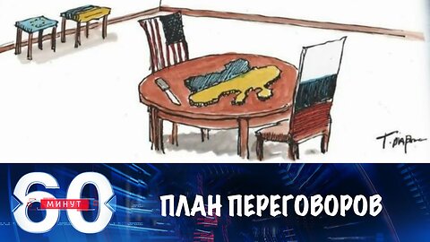 60 минут. План переговоров