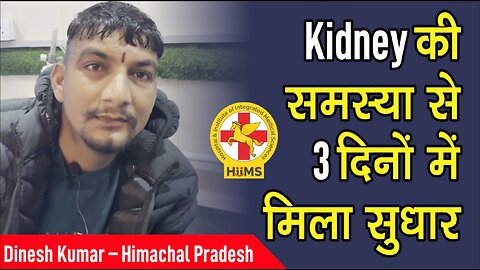 Kidney की समस्या से 3 दिनों में मिला सुधार