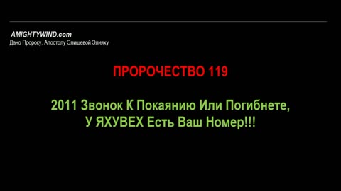 ПРОРОЧЕСТВО 119. 2011 Звонок К Покаянию Или Погибнете, У ЯХУВЕХ Есть Ваш Номер!!!