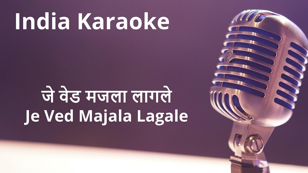 Majala Je Ved Majala Lagale Karaoke Marathi - जे वेड मजला लागले कराओके मराठी