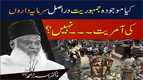 Dr Israr Ahmed about Kia Mojudah Jamhoriat DarAsal Sarmayadaro Ki Aamreat Nahe