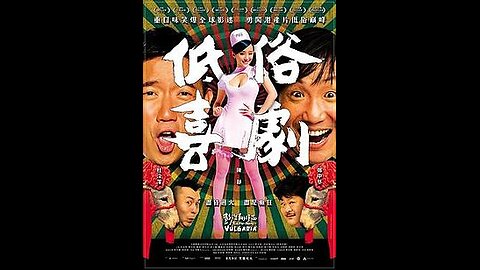 低俗喜劇