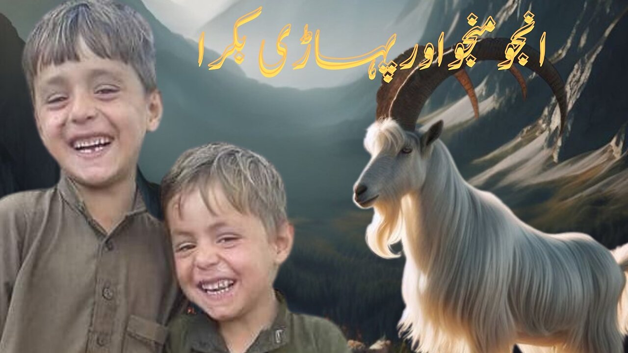 ANJOO MNJOO AND MOUNTAIN GOAT | انجو منجو اور پہاڑی بکرا| INSTRUCTIVE STORY | LESSON FROM ANIMAL