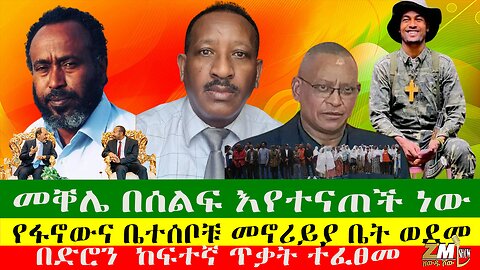 መቐሌ በሰልፍ እየተናጠች ነው፣ በድሮን ከፍተኛ ጥቃት ተፈፀመ፣ የፋኖውና ቤተሰቦቹ መኖሪይያ ቤት ወደመ፣ዘውዱ ሾውZewdu show