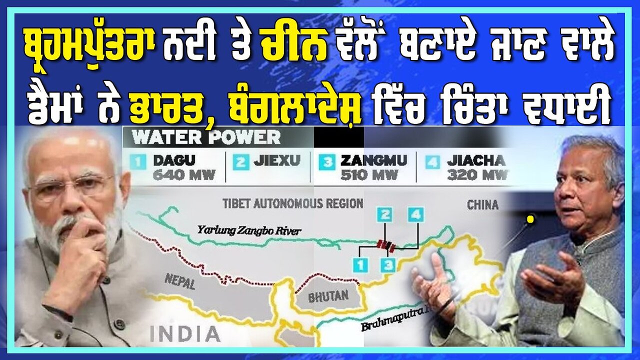 Live : 12-03-25 | ਬ੍ਰਹਮਪੁੱਤਰਾ ਨਦੀ ਤੇ ਚੀਨ ਵੱਲੋਂ ਬਣਾਏ ਡੈਮਾਂ ਨੇ ਭਾਰਤ, ਬੰਗਲਾਦੇਸ਼ ਵਿੱਚ ਚਿੰਤਾ ਵਧਾਈ