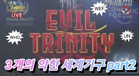 3개의 악한 세계기구2 (EVIL TRINITY part 2)