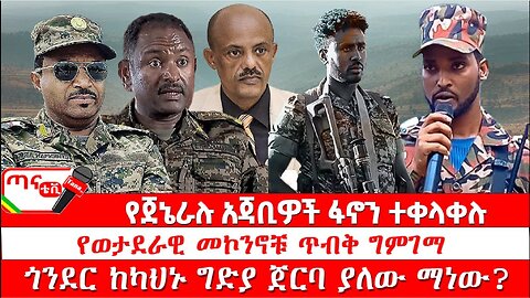 ጣና ዜና፦ ታኀሳስ 15/2017 የጀኔራሉ አጃቢዎች ፋኖን ተቀላቀሉ፤ የወታደራዊ መኮንኖቹ ጥብቅ ግምገማ፤ ጎንደር ከካህኑ ግድያ ጀርባ ያለው ማነው?