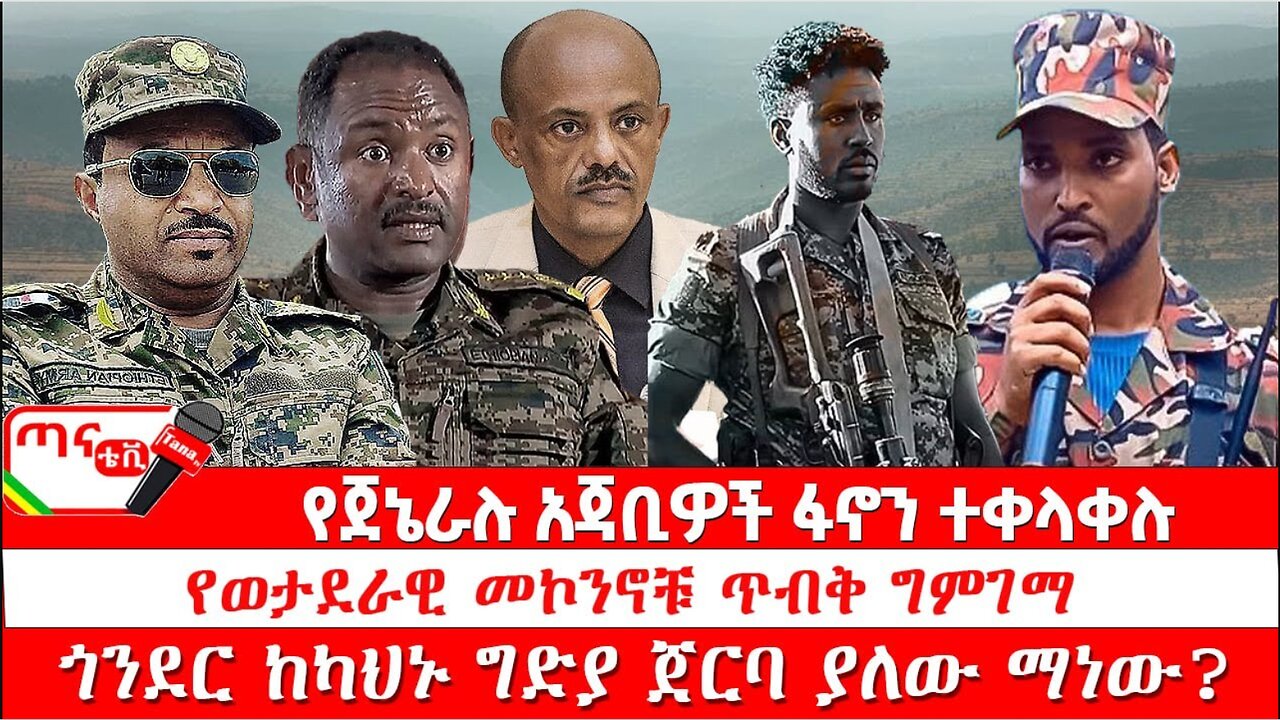 ጣና ዜና፦ ታኀሳስ 15/2017 የጀኔራሉ አጃቢዎች ፋኖን ተቀላቀሉ፤ የወታደራዊ መኮንኖቹ ጥብቅ ግምገማ፤ ጎንደር ከካህኑ ግድያ ጀርባ ያለው ማነው?