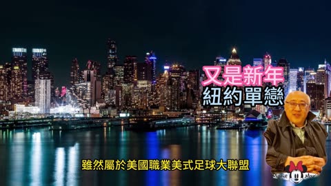 運動天地-場邊人語 又是新年-紐約單戀