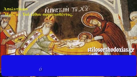 stilosorthodoxias.gr - ΑΠΟΛΥΤΙΚΙΟΝ. Περιτομὴ τοῦ Ἰησοῦ Χριστοῦ 1η Ιανουαριου