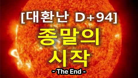 (54) [대환난 D+94] 종말의 시작