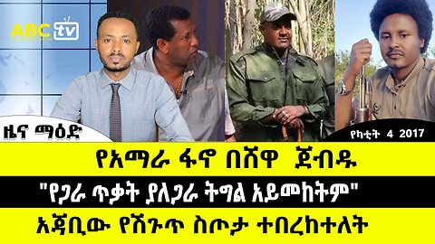 ABC TV የካቲት 4 2017 ዜና ማዕድ // የአማራ ፋኖ በሸዋ ጀብዱ // "የጋራ ጥቃት ያለጋራ ትግል አይመከትም" // አጃቢው የሽጉጥ ስጦታ ተበረከተለት