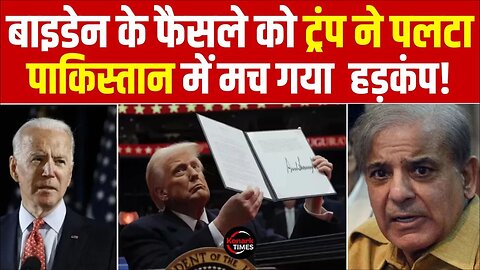 Donald Trump Big Decision Update: Biden के फैसले को ट्रंप ने पलटा | Pakistan में मच गया हड़कंप !