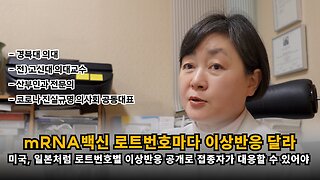 [이영미 원장] mRNA백신은 로트번호별 이상반응이 다르게 나타나