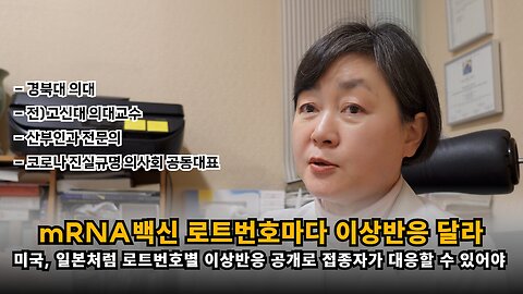 [이영미 원장] mRNA백신은 로트번호별 이상반응이 다르게 나타나