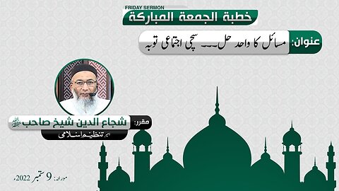 Masail ka wahid hal ... Sachi Ijtemai Tauba _ Khitab-e-Jummah _ ShujaUddin Shaikh