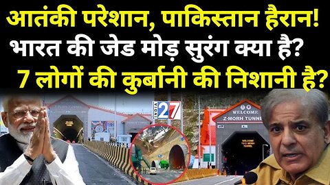 PM Modi in Jammu Kashmir: भारत के इस 'धमाके' से कांपा Pakistan-China ! Z-Morh Tunnel | Konark Times