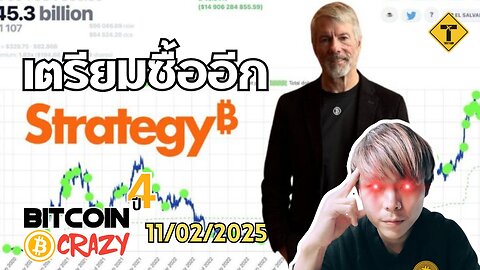 BitcoinCrazy 11/02/2025 : เตรียมซื้ออีก