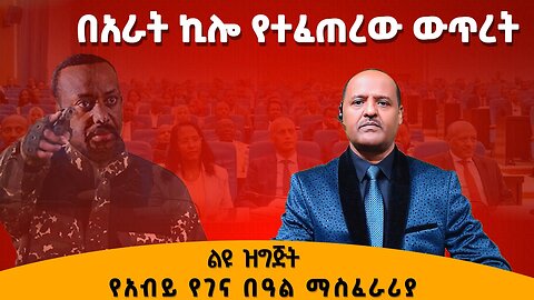 01/06/25 በአራት ኪሎ የተፈጠረው ውጥረት እና የአብይ የገና በዓል ማስፈራሪያ