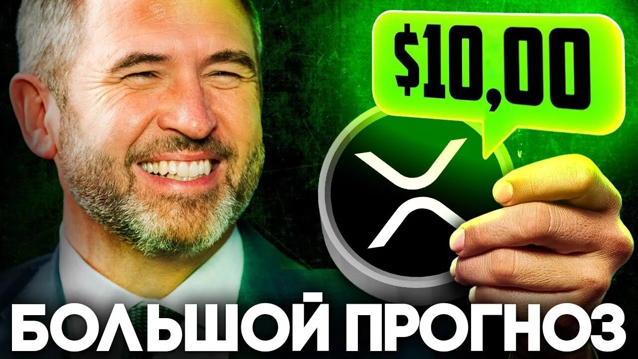Ripple XRP 10$ Уже Скоро! Трамп Сделал Ставку На Ripple_ Криптовалюта XRP прогноз 2025