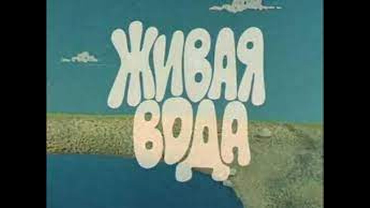 🟩ЖИВАЯ ВОДА...(мультфильм, 1977)