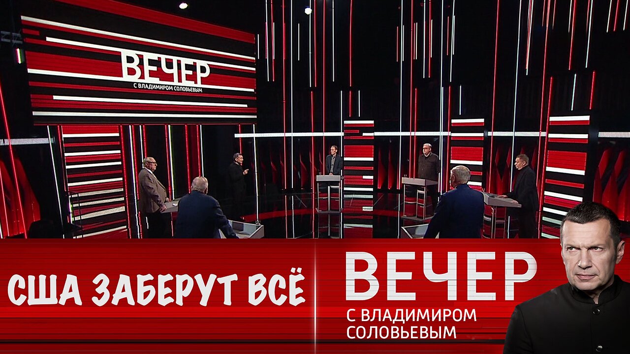 Вечер с Владимиром Соловьевым. США возьмут на Украине все самое ценное
