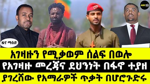አገዛዙን የሚቃወም ሰልፍ በወሎ // የአገዛዙ መረጃና ደህንነት በፋኖ ተያዘ // ያገረሸው የአማራዎች ጥቃት በሆሮጉድሩ