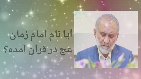 آیا نام امان زمان عج در قرآن آمده است؟