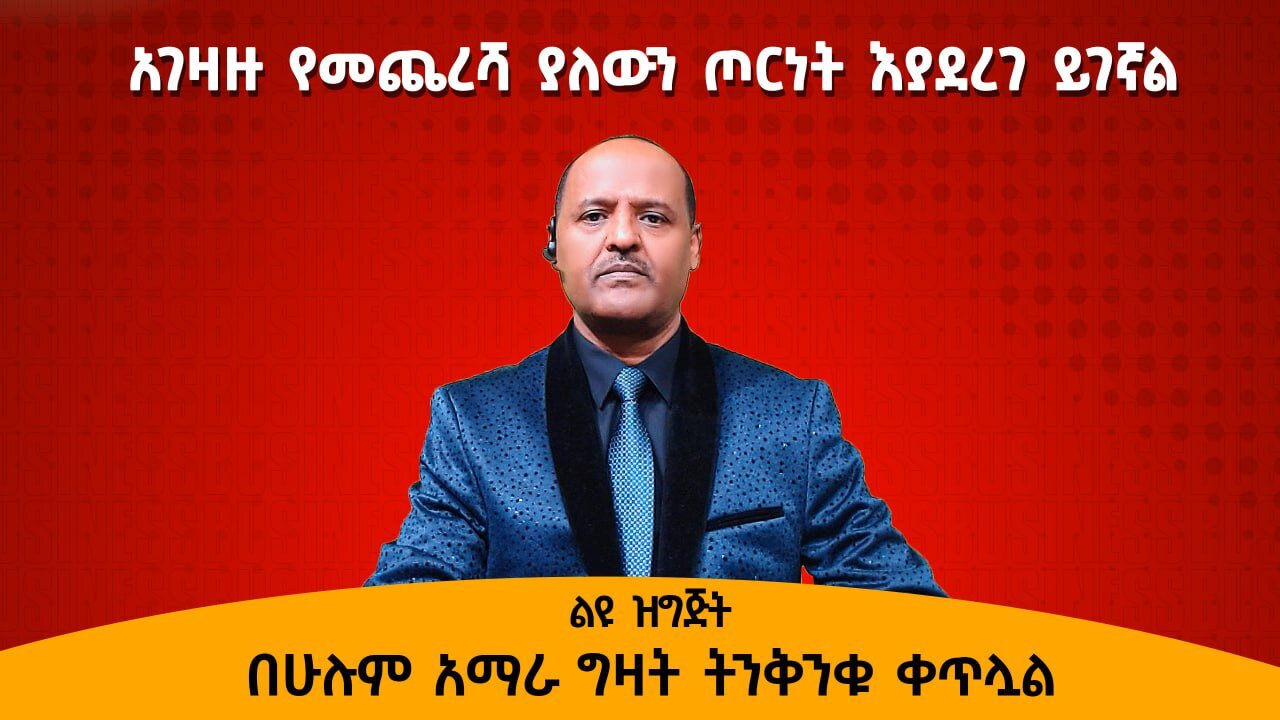 12/27/24 አገዛዙ የመጨረሻ ያለውን ጦርነት እያደረገ ይገኛል