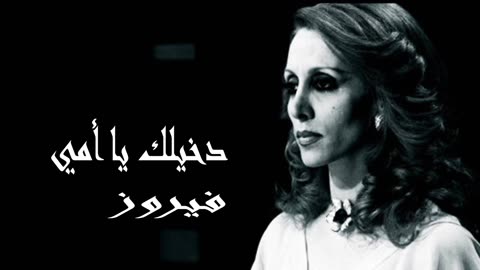 فيروز │ دخيلك يا أمي - صوت نقي Fairuz HD