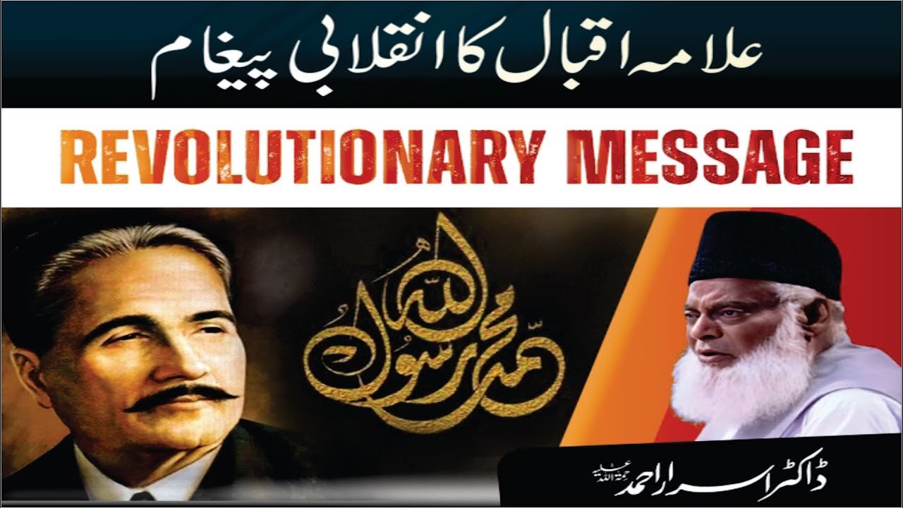 Dr Israr Ahmed about allama iqbal Ka Inqlabi Paigham