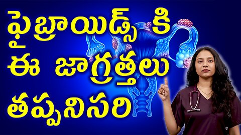 ఫైబ్రాయిడ్స్ కి ఈ జాగ్రత్తలు తప్పనిసరి Must and should Precautions for Fibroids Treatment హోమియోపతి