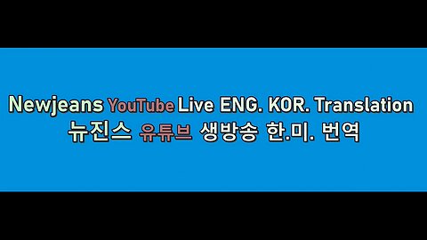 Newjeans Youtube Live English And Korean Translation - 뉴진스 유튜브 라이브 영어 한국어 번역