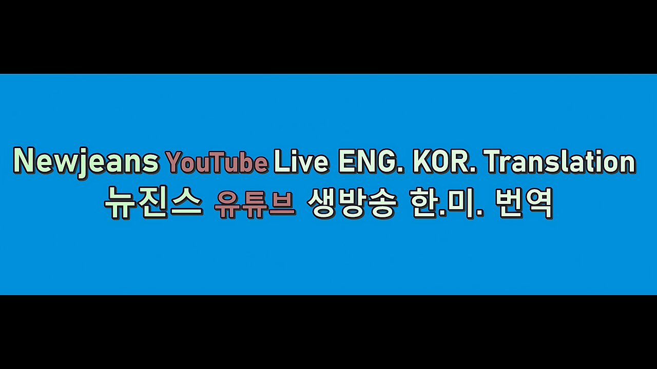 Newjeans Youtube Live English And Korean Translation - 뉴진스 유튜브 라이브 영어 한국어 번역