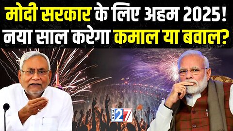 Modi सरकार के लिए अहम 2025! नया साल करेगा कमाल या बवाल? Nitish Kumar