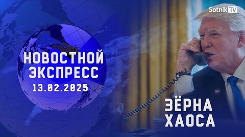 НОВОСТНОЙ ЭКСПРЕСС: ЗЁРНА ХАОСА