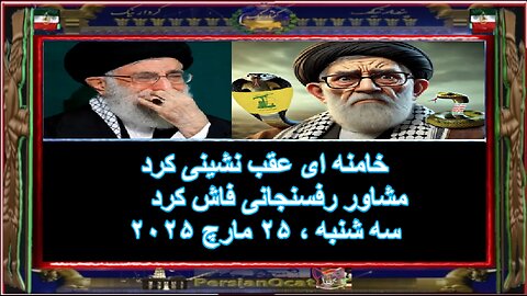 خامنه ای عقب نشینی کرد ❌ مشاور رفسنجانی فاش کرد❌
