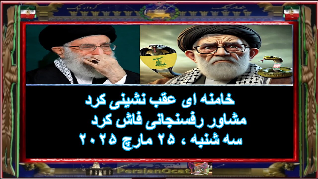 خامنه ای عقب نشینی کرد ❌ مشاور رفسنجانی فاش کرد❌