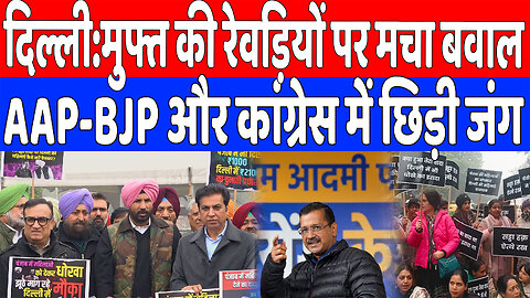 दिल्ली:मुफ्त की रेवड़ियों पर मचा बवाल, AAP-BJP और कांग्रेस में छिड़ी जंग | Desh Live | INC