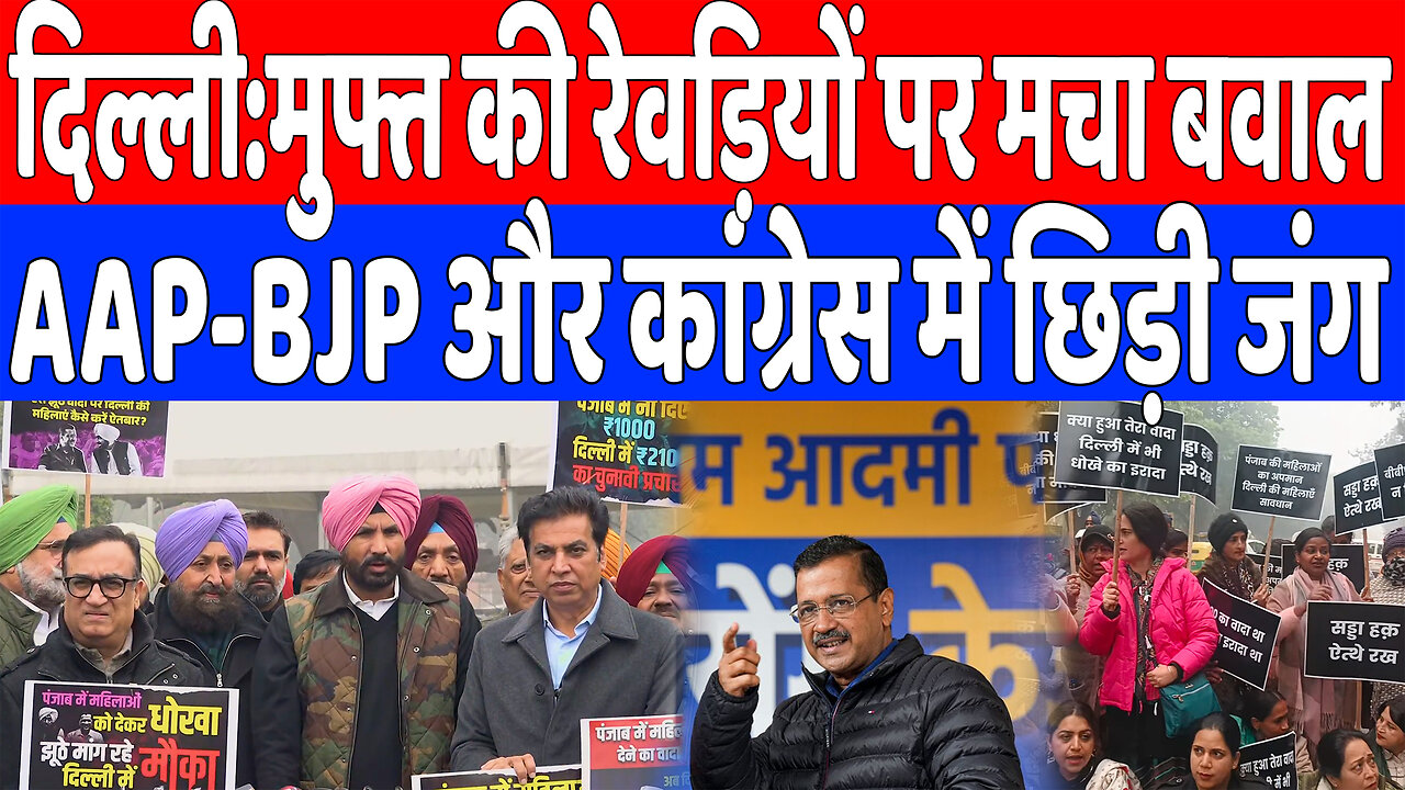 दिल्ली:मुफ्त की रेवड़ियों पर मचा बवाल, AAP-BJP और कांग्रेस में छिड़ी जंग | Desh Live | INC