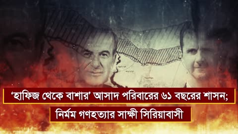 ‘হাফিজ থেকে বাশার’ আসাদ পরিবারের ৬১ বছরের শাসন; নি*র্ম*ম গণ#হ*ত্যা@র সাক্ষী সিরিয়াবাসী