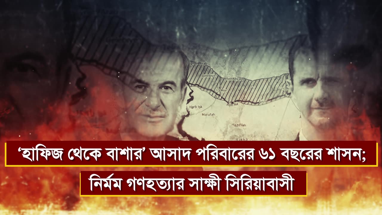 ‘হাফিজ থেকে বাশার’ আসাদ পরিবারের ৬১ বছরের শাসন; নি*র্ম*ম গণ#হ*ত্যা@র সাক্ষী সিরিয়াবাসী