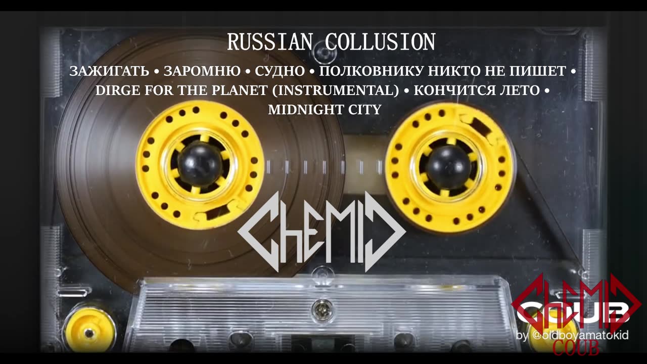 CHEMIC | ХимиК - "Russian Collusion" - Full Album Cassette Tape Video #REPOST #CORRECTED