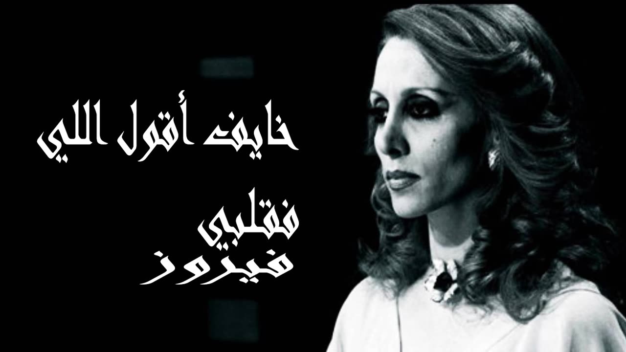 فيروز │ خايف أقول الي في قلبي- صوت نقي Fairuz HD