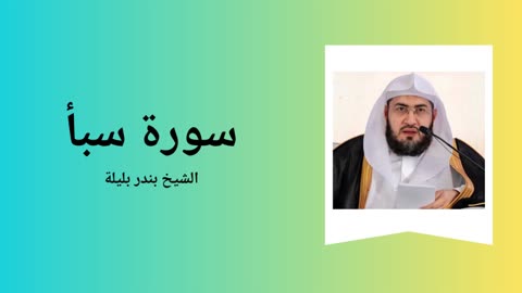 Surah Saba - Sheikh Bandar Baleela