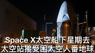 SpaceX太空船3月12日去國際太空站接受困太空人番地球／AOC用納稅人錢學跳舞同開餐廳parties／⋯⋯｜《每日美國時評》2025年3月9日 第二節之四 Part 2/4