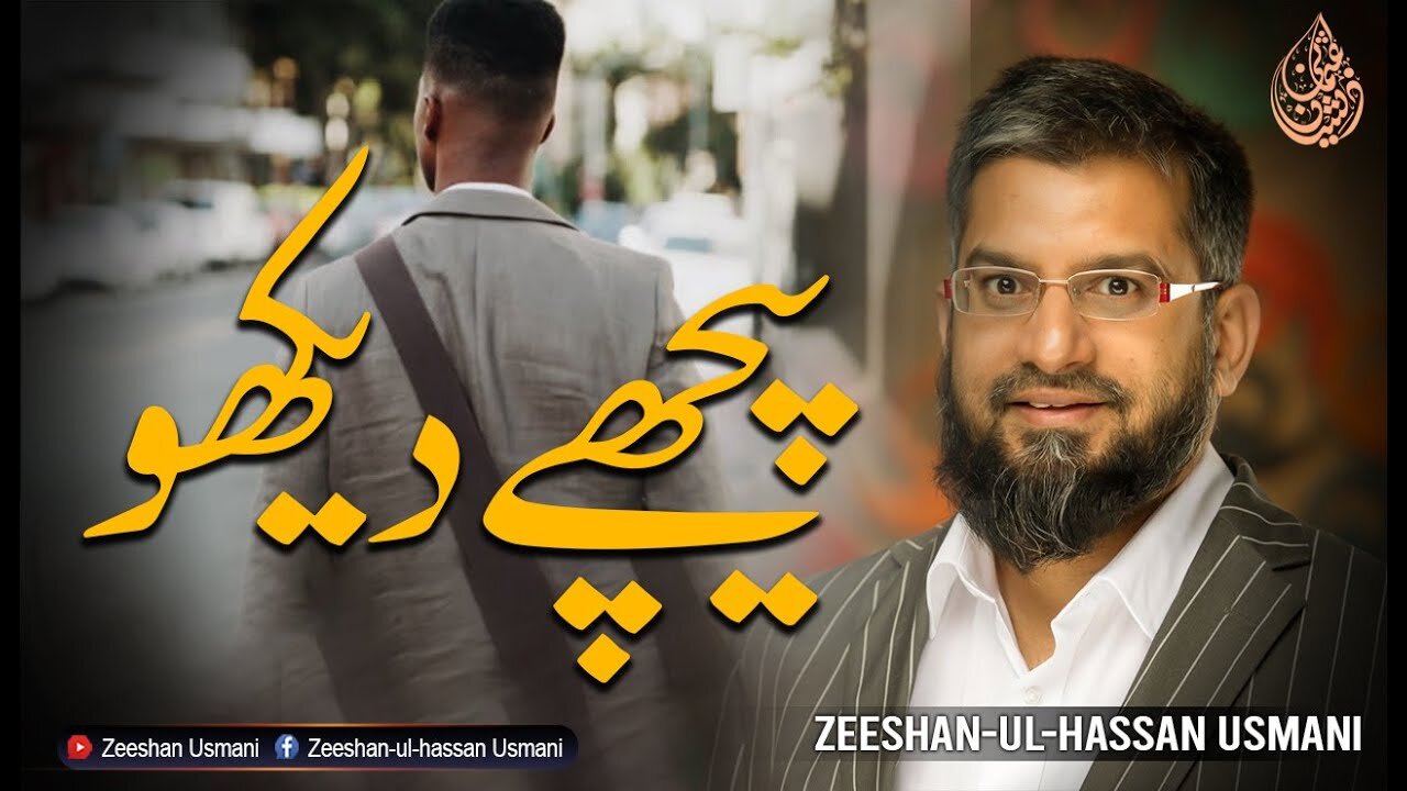 Look behind | پیچھے دیکھو | Zeeshan Usmani