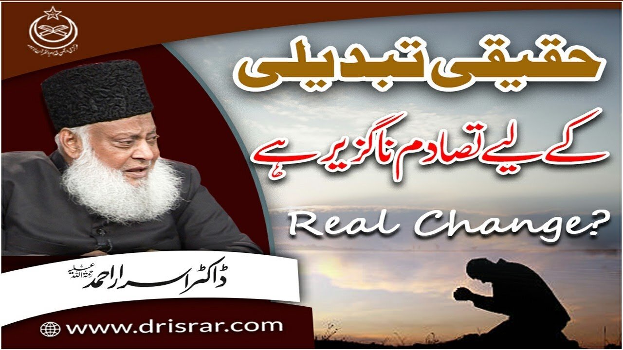 Dr Israr Ahmed about Haqiqi Tabdili ky liye Tsadum Naguzeer hai